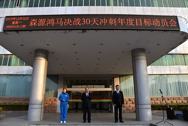 森源鸿马召开决战30天暨冲刺年度目标动员会