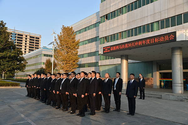 森源鸿马召开决战30天暨冲刺年度目标动员会