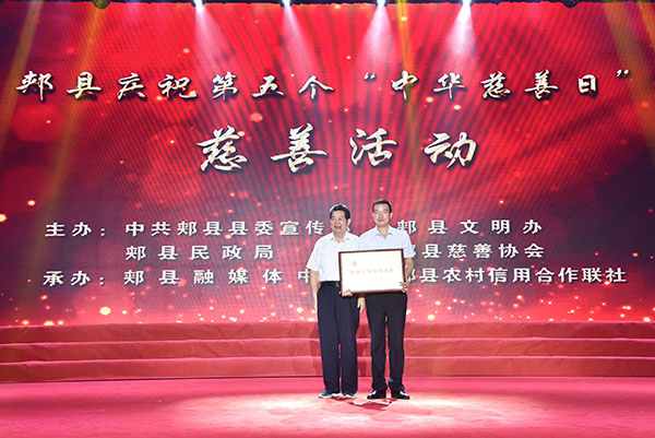 ​郏县举办第五个中华慈善日活动   森源鸿马献爱心受表彰